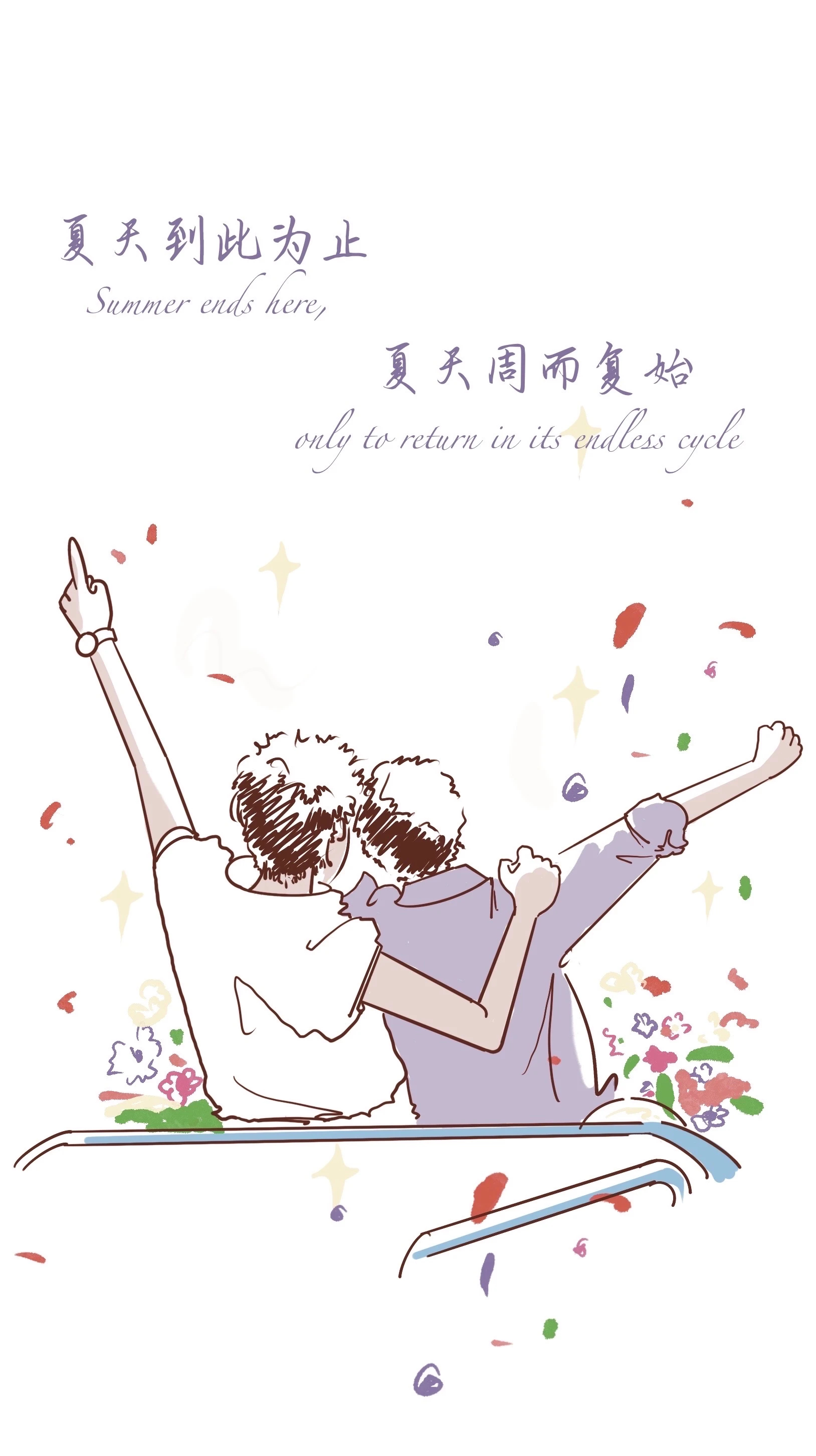 “夏天周而复始  夏天到此为止。” ​ ​​​