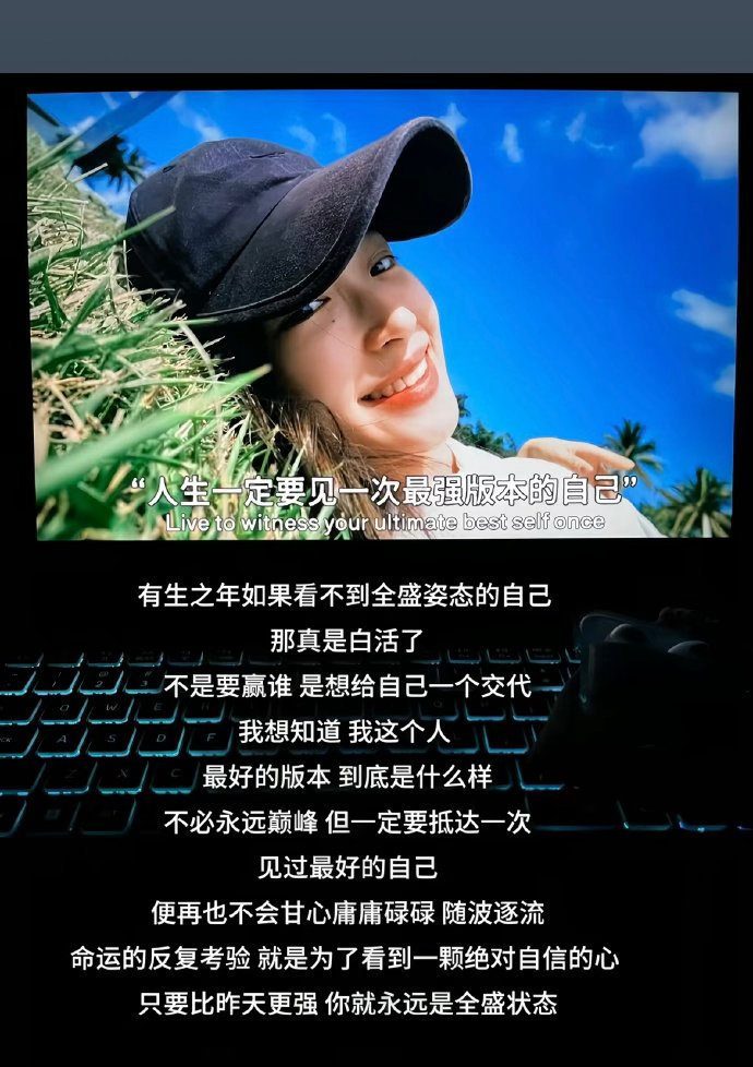 “人生一定要见一次最强版本的自己”