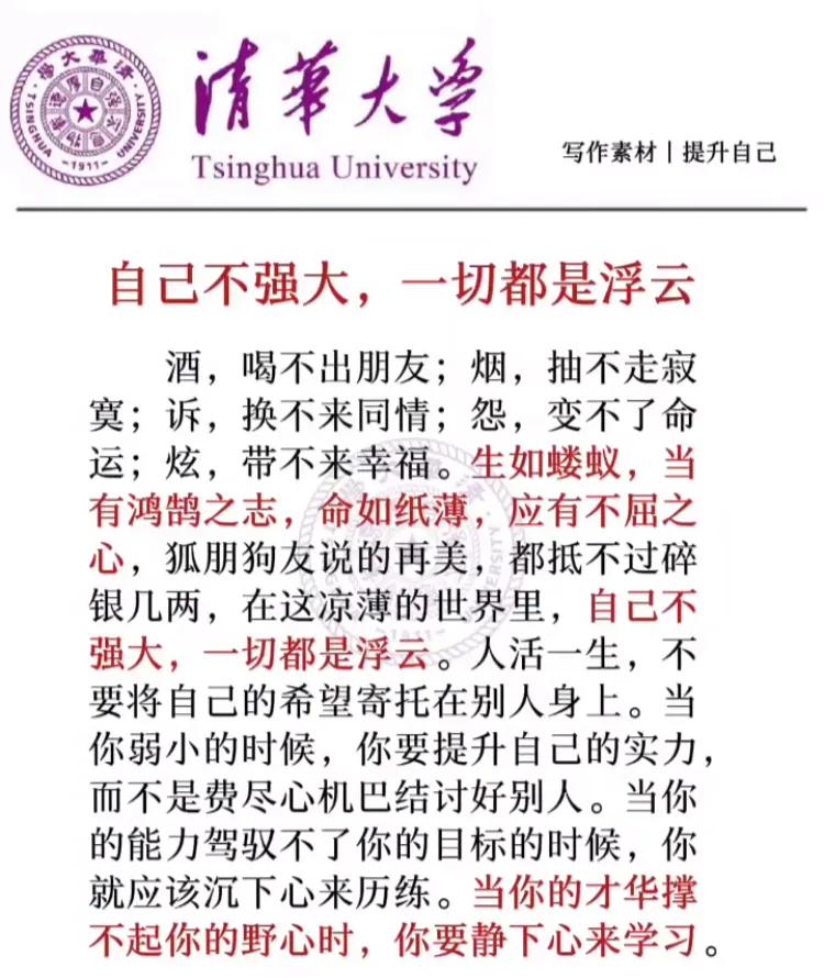自己不强大，一切都是浮云

酒，喝不出朋友;
烟，抽不走寂寞;
诉，换不来同情;