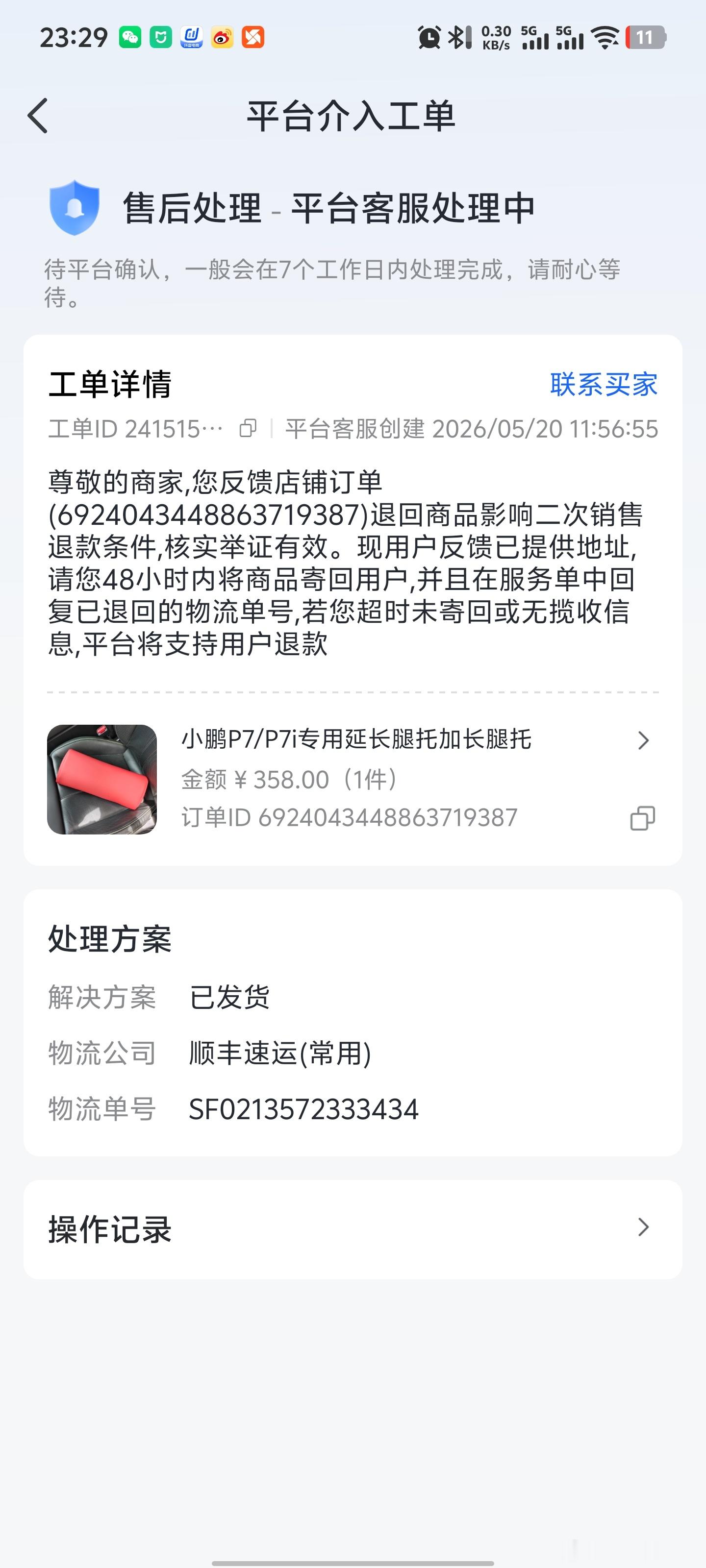 关于前几天我那小鹏P7腿托被恶意退货事件，平台给出结果是我举证有效，让我把货品退