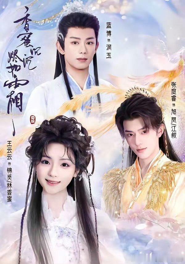 香蜜沉沉烬如霜  已更全集资源王云云&张庭睿&蓝博 
