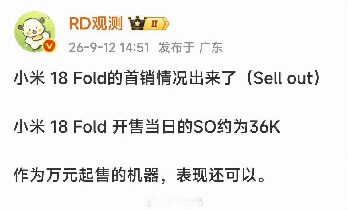 小米18 Fold首销36000台。这个成绩怎么样？ ​​​