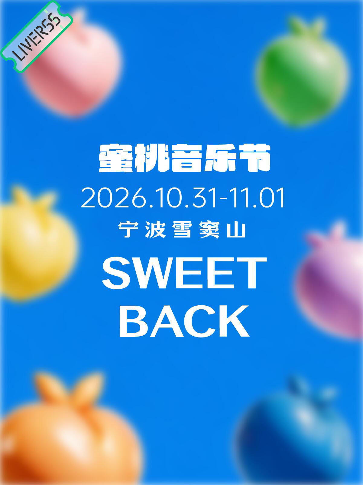 RSS音乐节播报 💛蜜桃音乐节💛時間։ 20‎26.10.31-11.01地