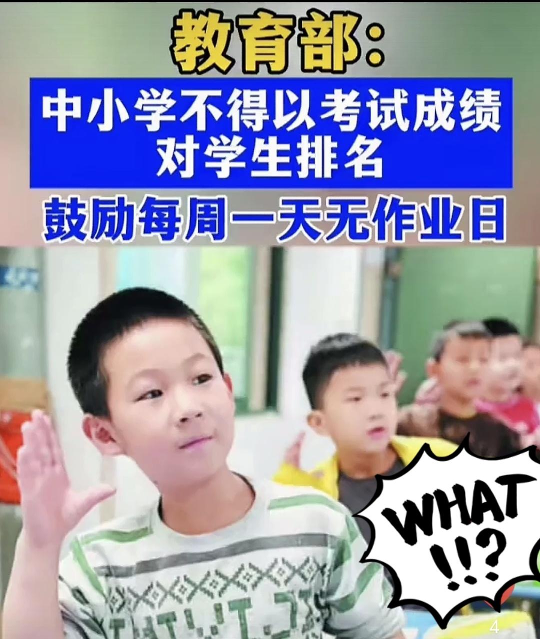 每周一天无作业
孩子们肯定开心的！
但这样就解决心理问题了❓️
治标不治本啊
