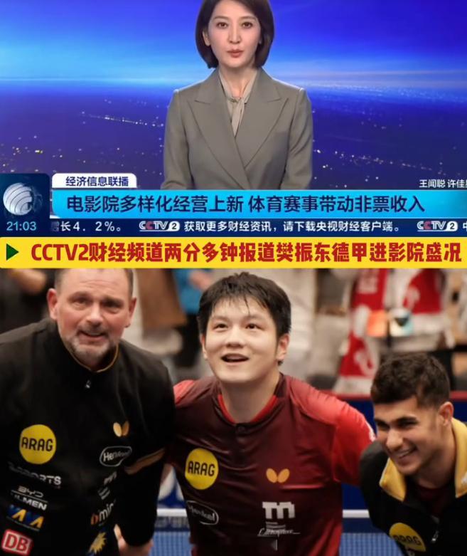 央视财经把樊振东当案例讲 全国超千家影院尝试引入体育赛事直播。樊振东德甲直播是其