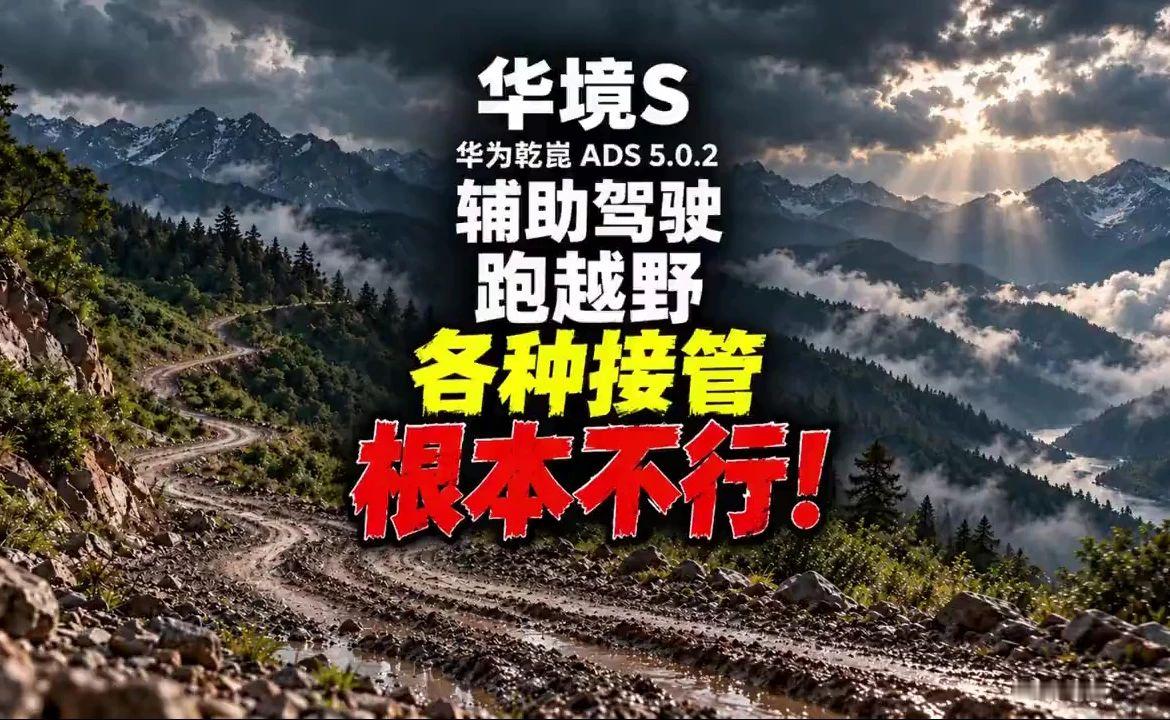 华境S山路狂飙！各种接管？ #华境s#华为乾崑 #ads