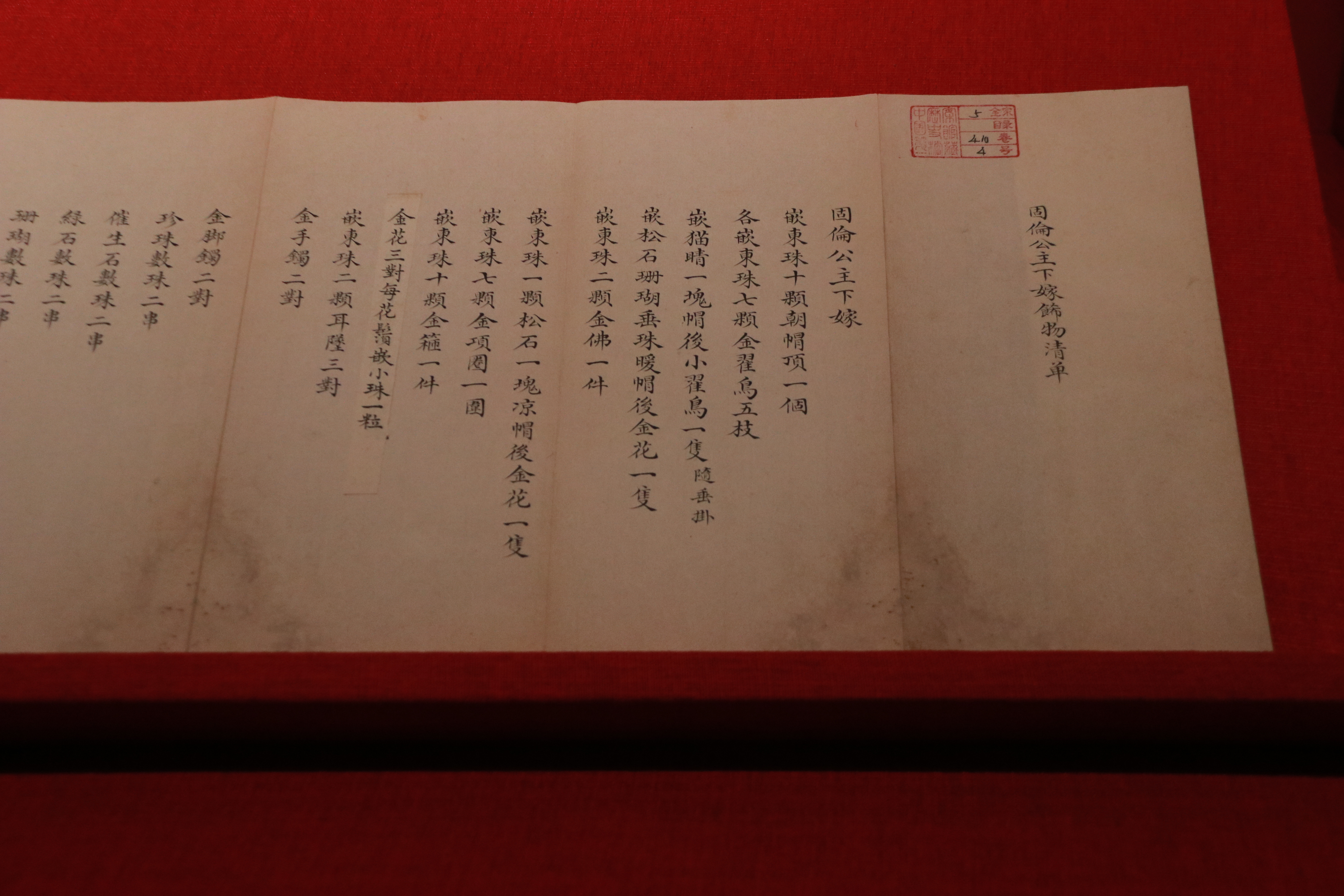 固伦公主下嫁饰物清单 清乾隆五十二年(1787年)中国第一历史档案馆藏固伦和孝公