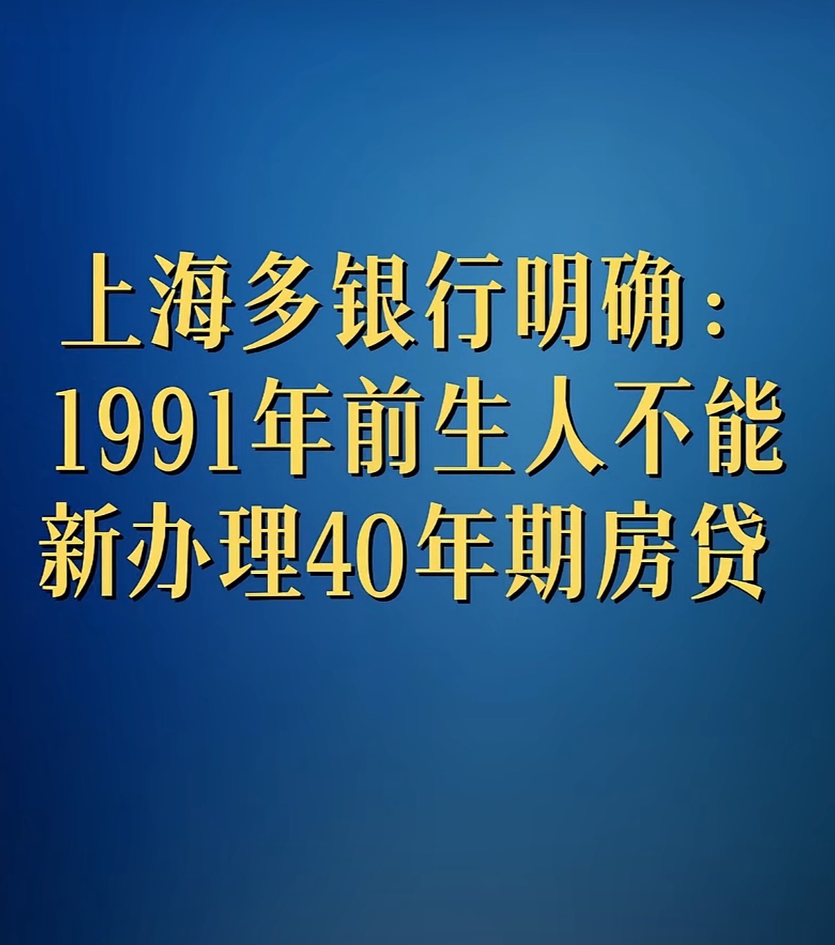 1991年前生人不能新办理40年期房贷 想要贷满完整40年，放款时年龄不能超过3