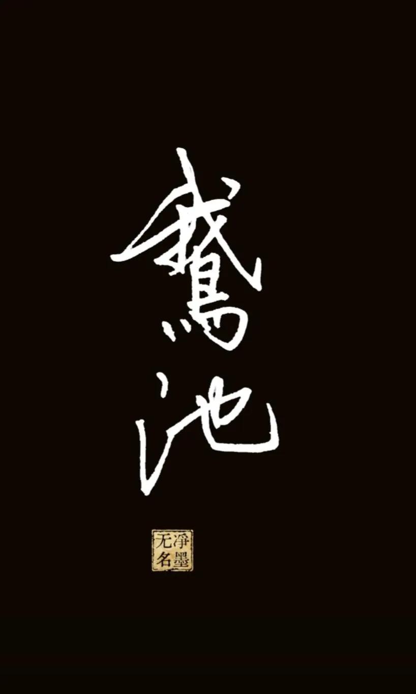 一池白鹅藏笔意
二字鹅池忆右军