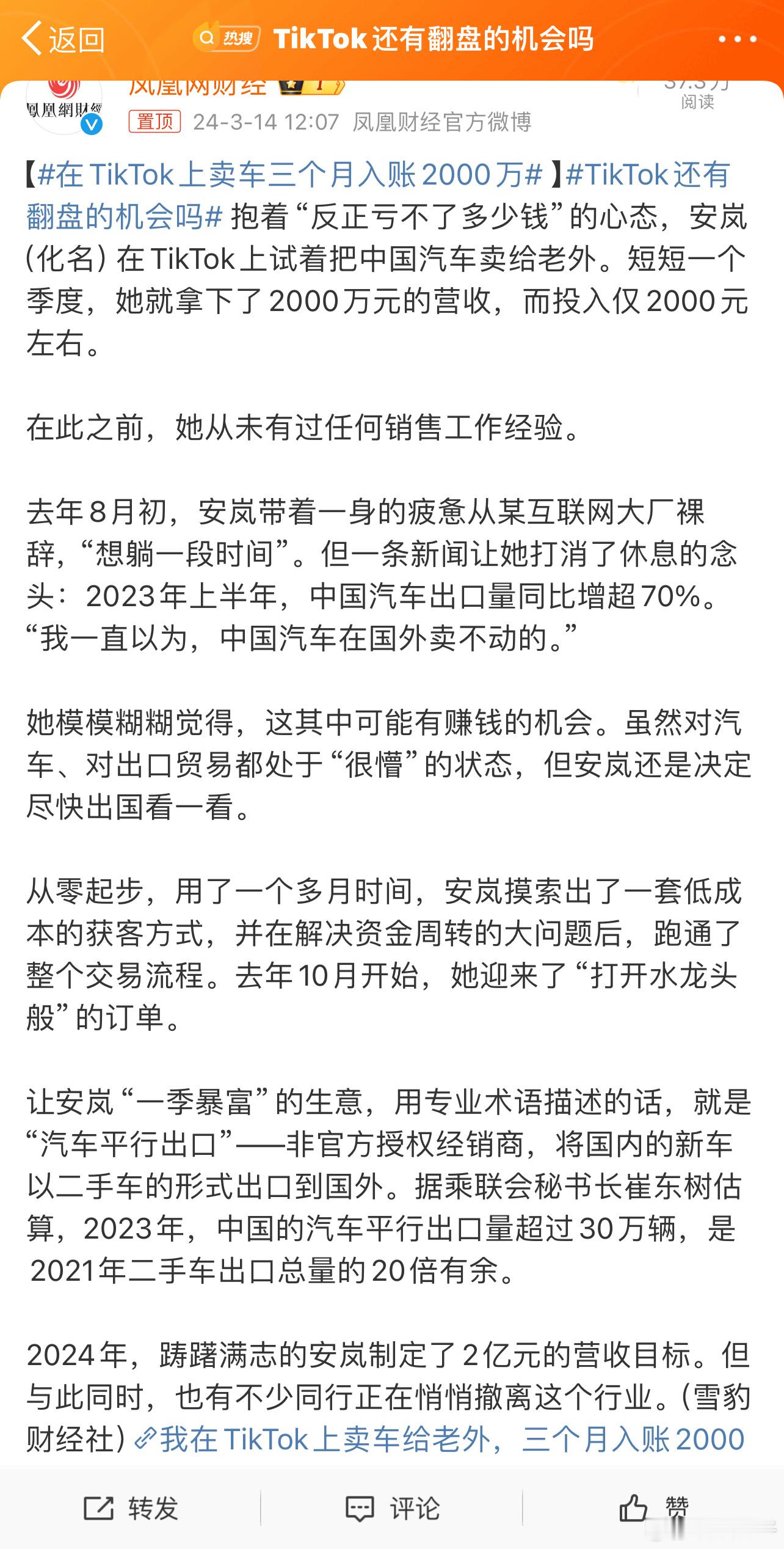 #在TikTok上卖车三个月入账2000万# 这故事我在某音、某书刷到过几十遍了