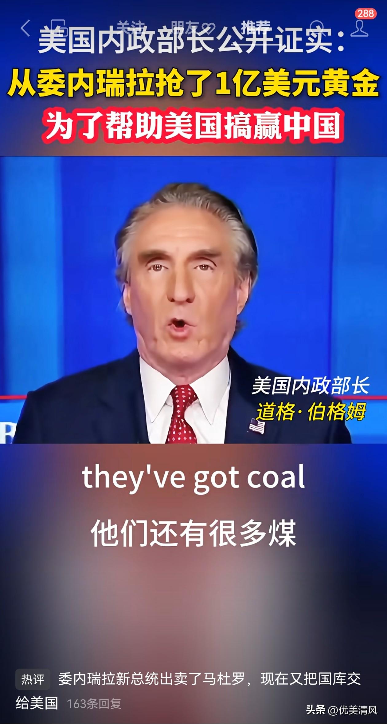 美内政部长证实：
美国从委内瑞拉抢了1亿美元黄金！
美国内政部长道格·伯格姆当地