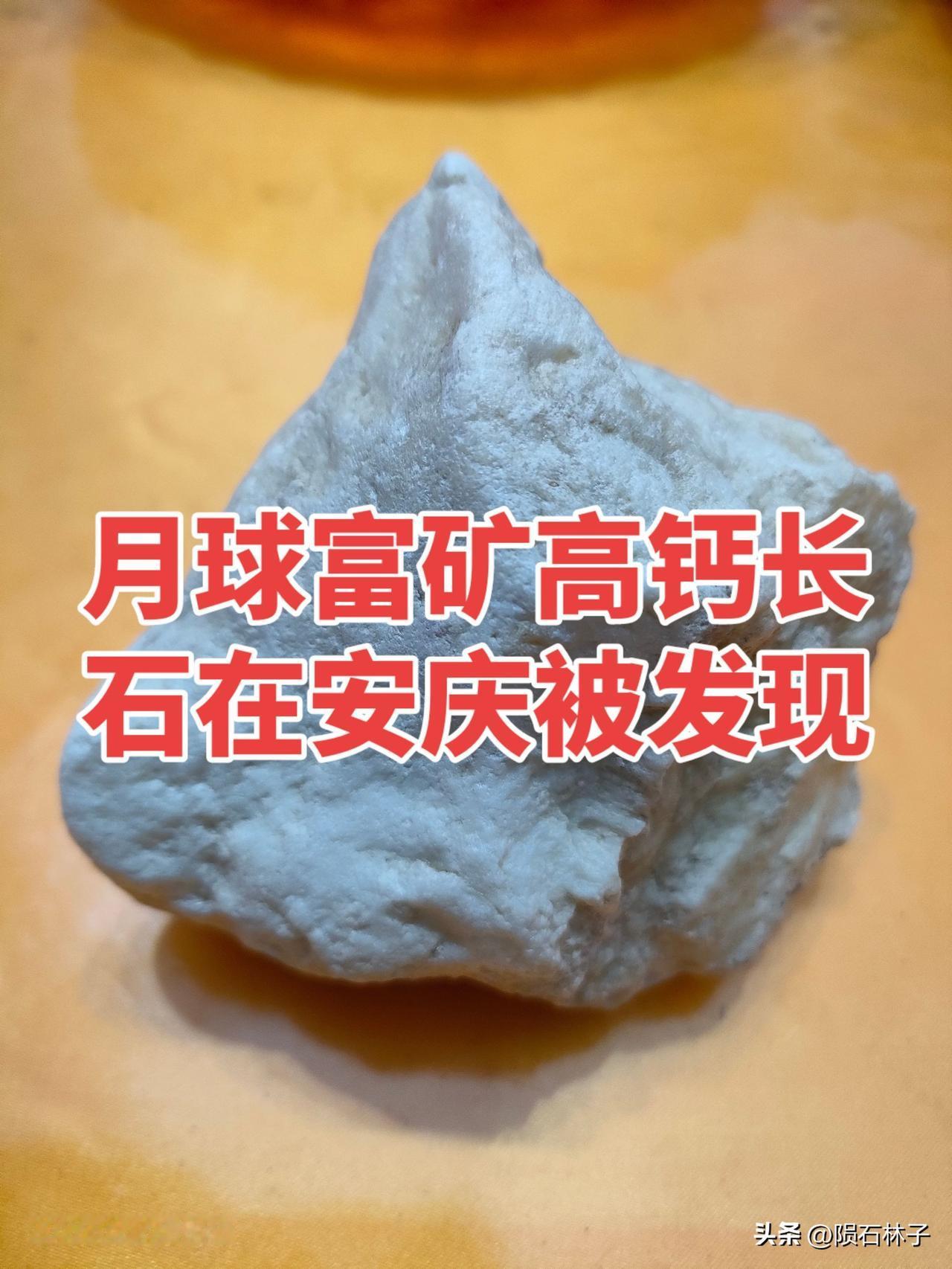 安庆陨落带野外标本记录：风化后的熔融长石残块。
长久的水土侵蚀褪去了外层熔融外壳