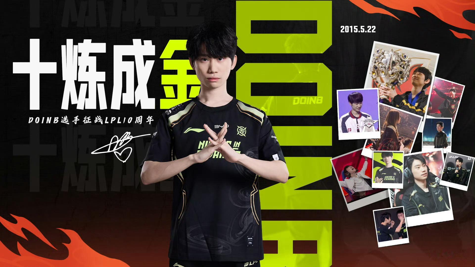 Doinb征战LPL十周年 2015.05.22—2025.05.22十年如一日