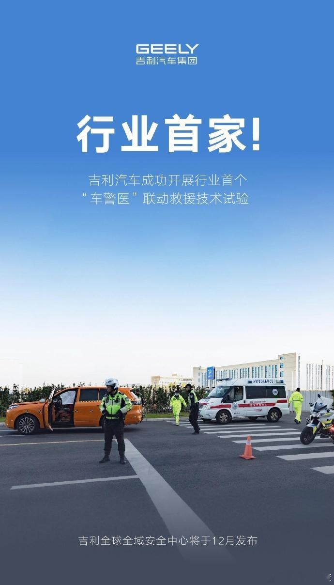 吉利全域安全中心将向全行业开放 11月26日，吉利汽车成功完成行业首个“车警医联