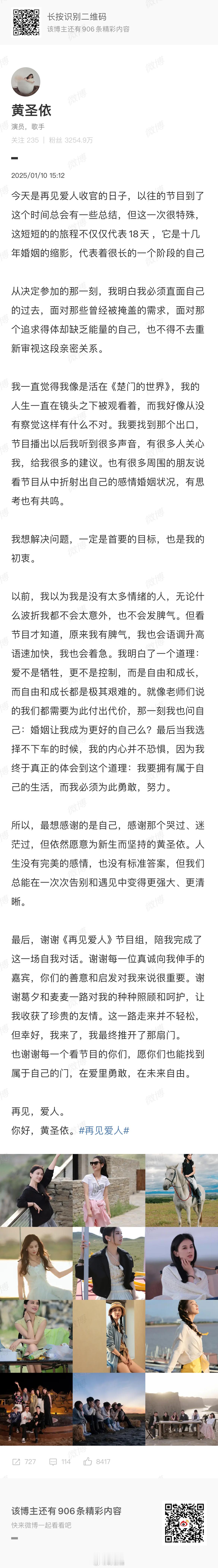 再见爱人4嘉宾发长文  再见爱人4收官长文  再见爱人4嘉宾（黄圣依、杨子、麦琳