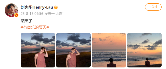 刘宪华要跟新浪娱乐比肌肉一生要强的刘宪华 哈哈哈哈晒海边大片，无袖背心手臂肌肉瞩