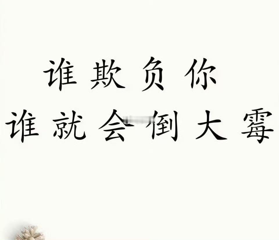 谁欺负你，谁就会倒大霉。 ​​​