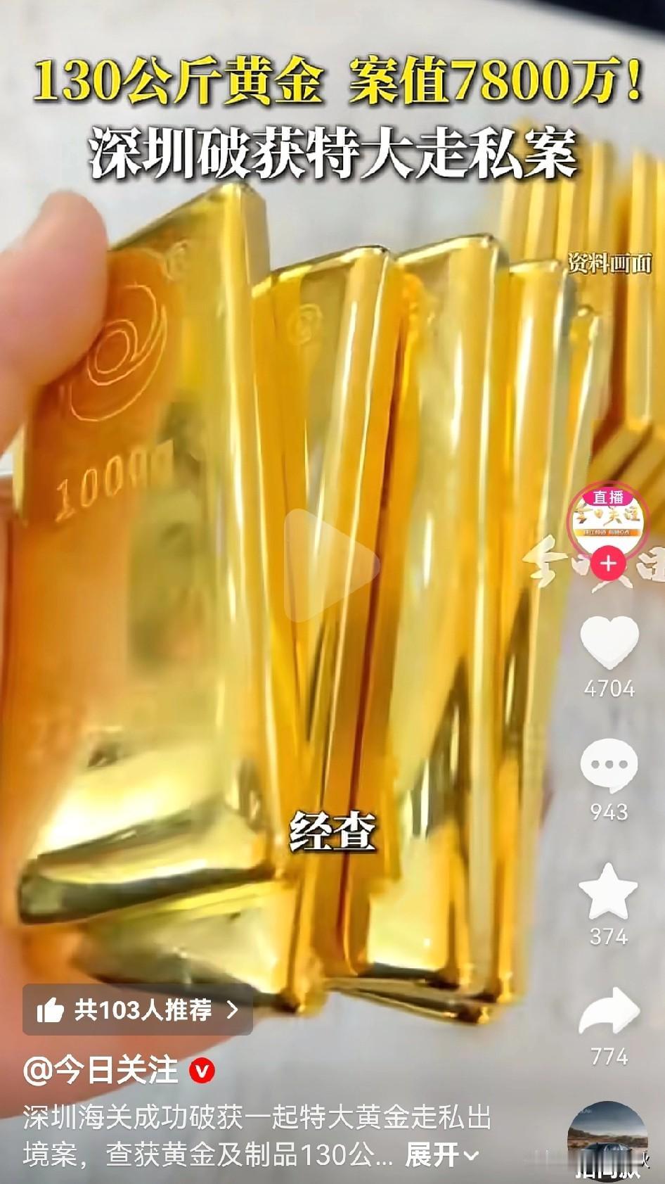 国内黄金价格不比国内低，为何要走私130公斤黄金呢，难道做亏本生意，难道不是资产