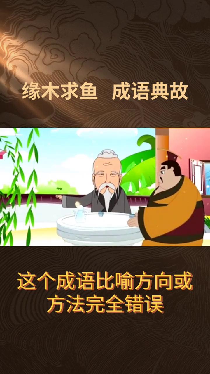 缘木求鱼成语典故。
"缘木求鱼"这个成语比喻方向或方法完全错误，不可能达到目的。