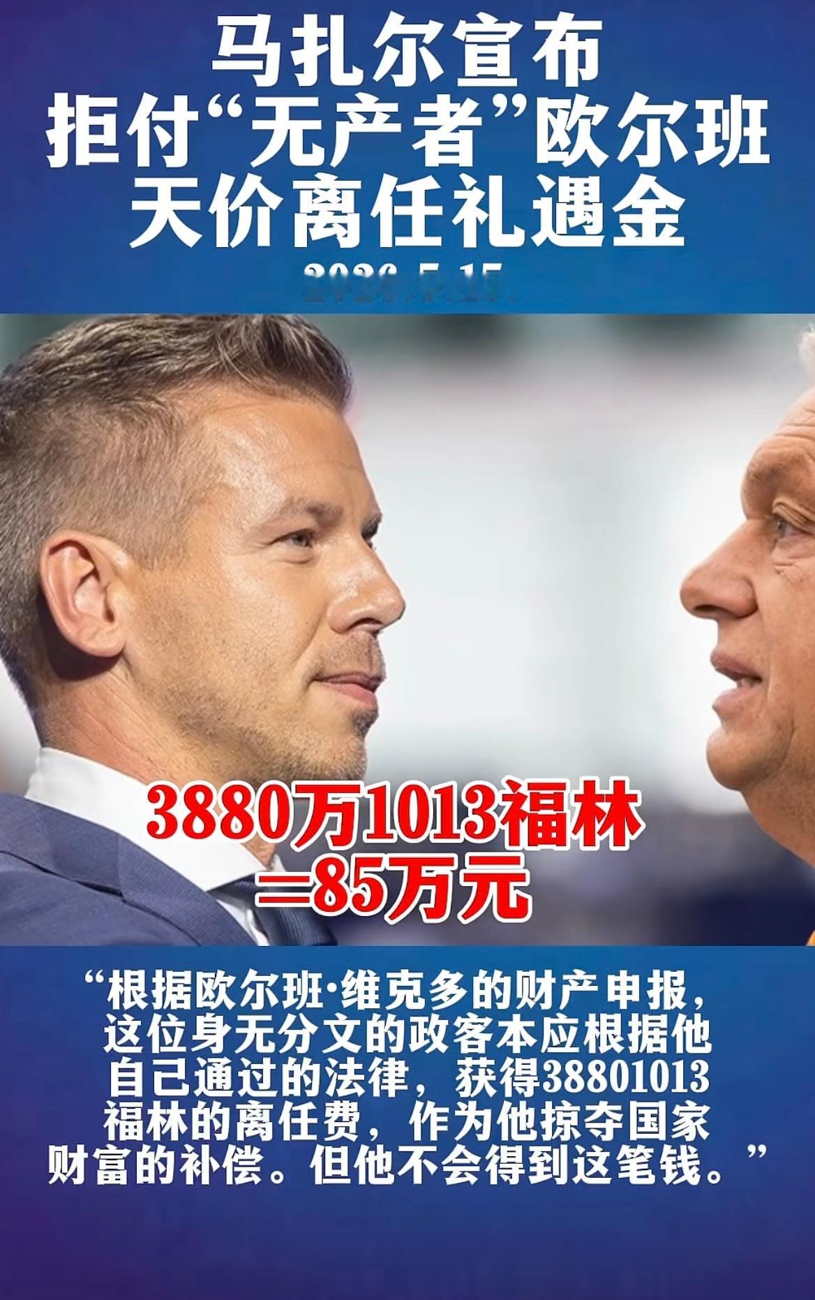 热点观点  ｜匈牙利 ｜热点观点﻿ 马扎尔反腐：先拿欧尔班开刀前天，马扎尔在他的