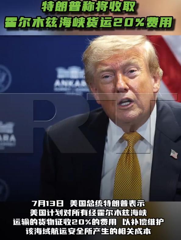 美国特朗普在社交媒体宣布：美国即日起成为“霍尔木兹海峡守护者”，全面重启对伊朗海