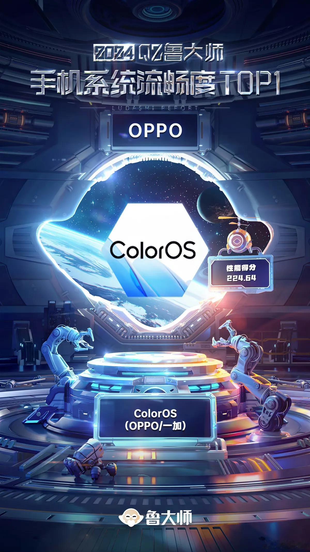 鲁大师2024 Q2季报显示，ColorOS摘得手机系统流畅度Top1！

这波