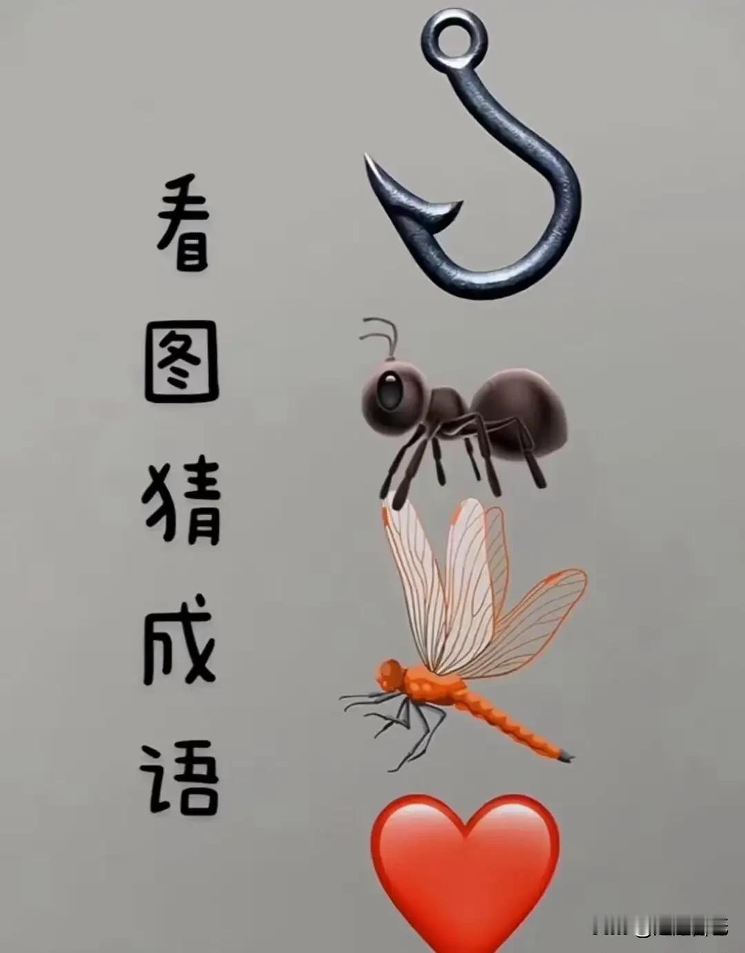 问了很多人，都不知道这是什么成语！你们知道吗？