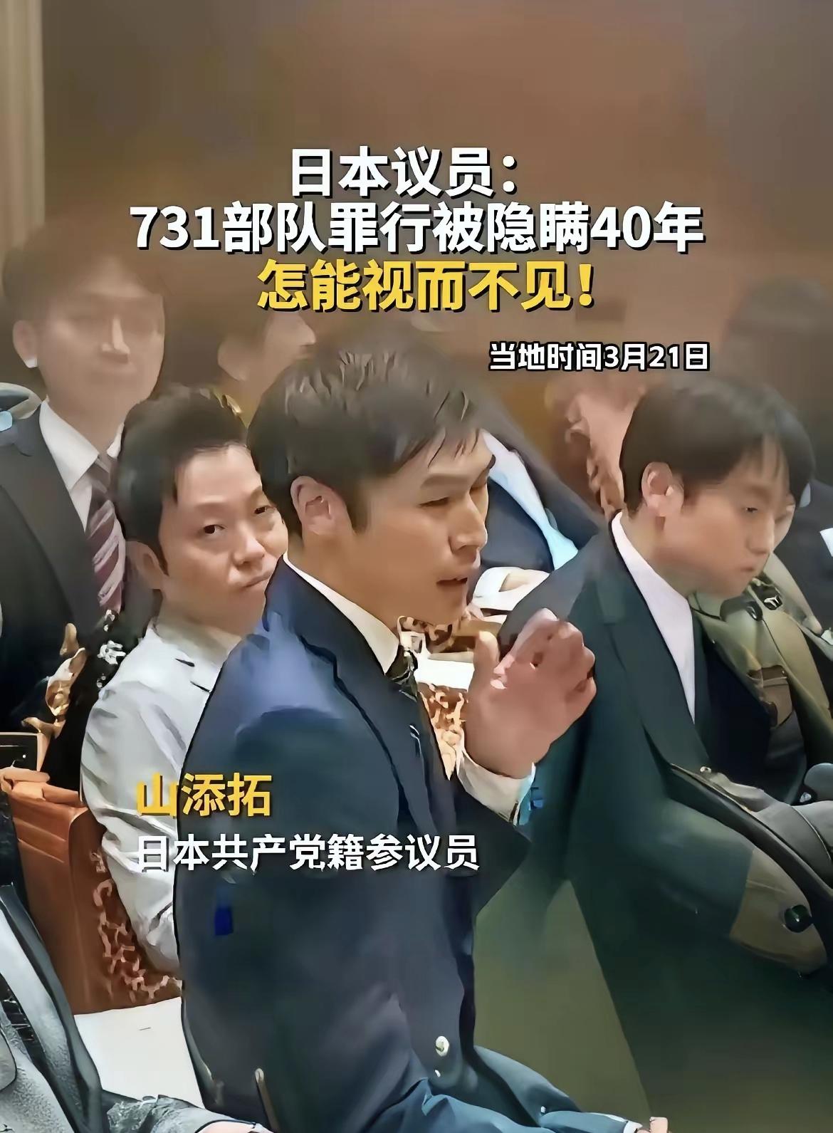 日本议员山添拓手握有力证据，以一己之力硬逼日本政府承认731罪行。

​山添拓来