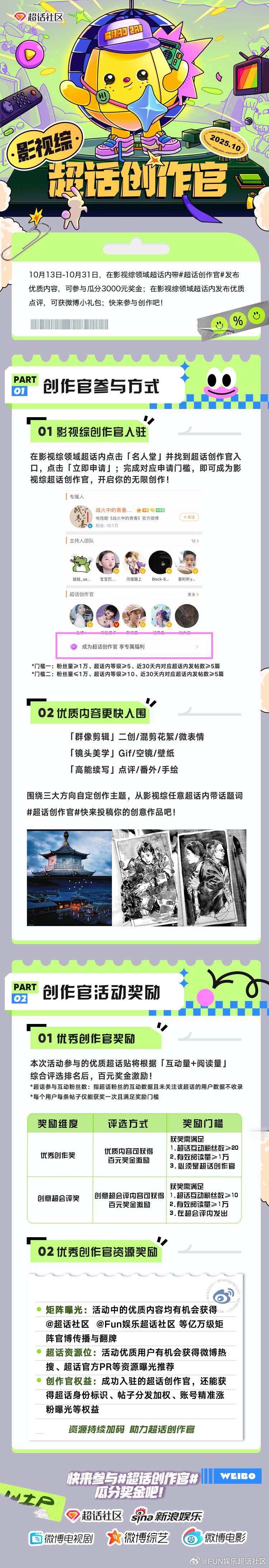10月影视综超话创作官 限时开启[心动超崽] [酷]即日起-10月31日，在影视