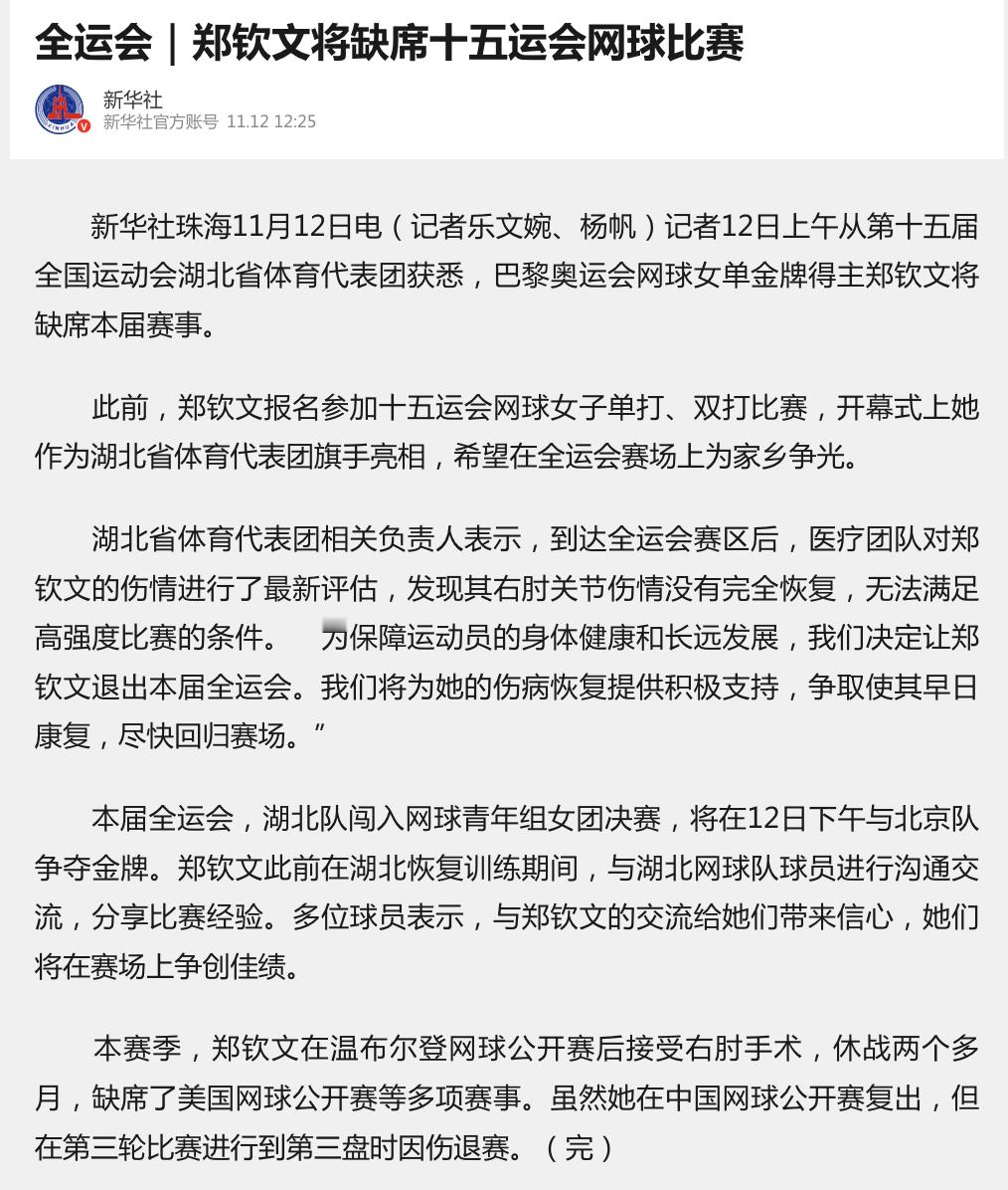 新华社报道：郑钦文因右肘关节伤情没有完全恢复，无法满足高强度比赛的条件，退出本届