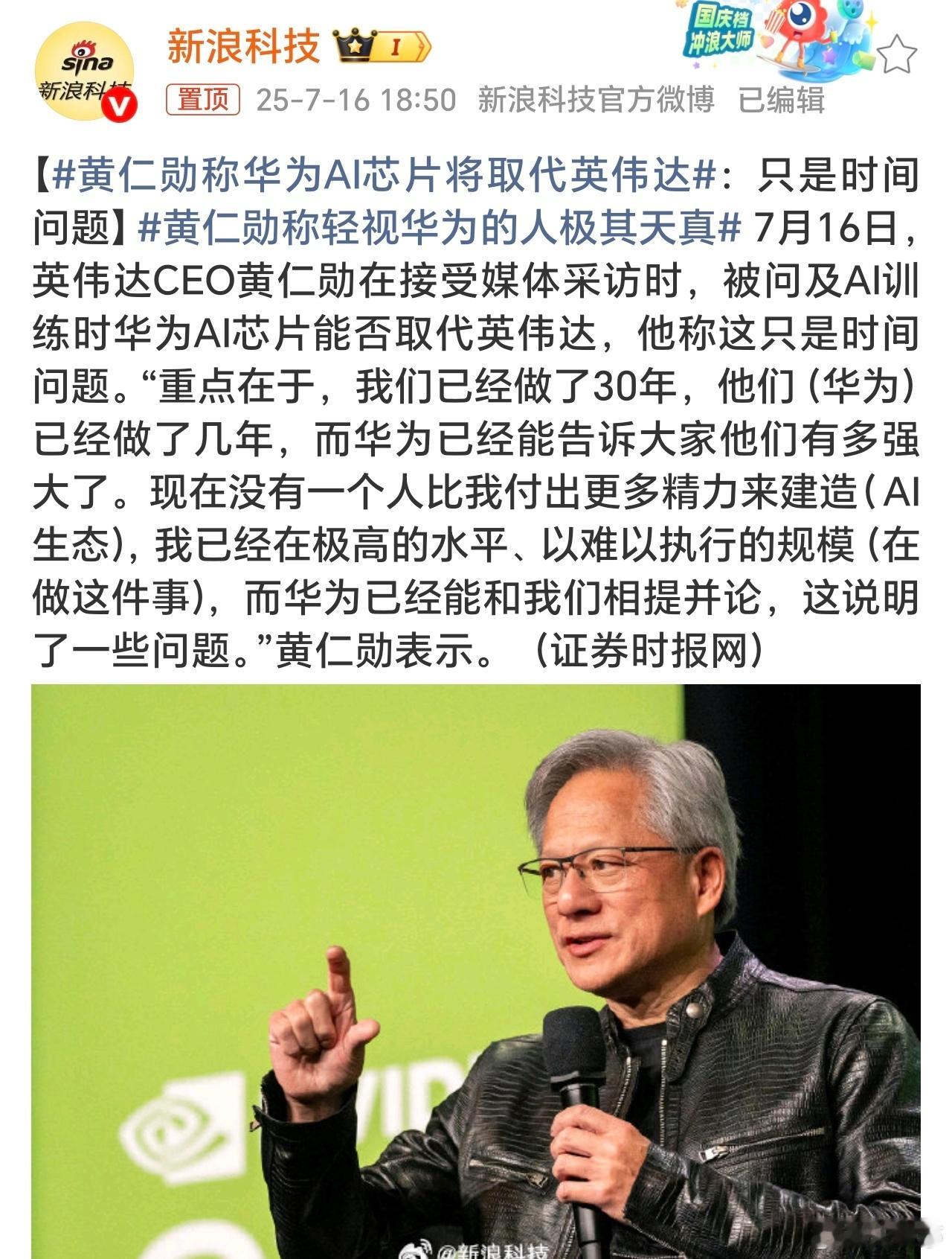 黄仁勋称华为AI芯片将取代英伟达黄仁勋对华为一直是高度赞扬，而国内一些企业只愿意