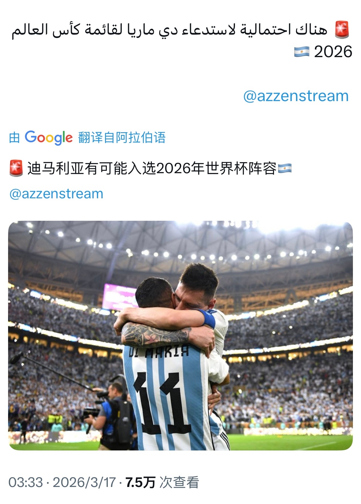迪马利亚有可能入选2026年世界杯大名单。🇦🇷 