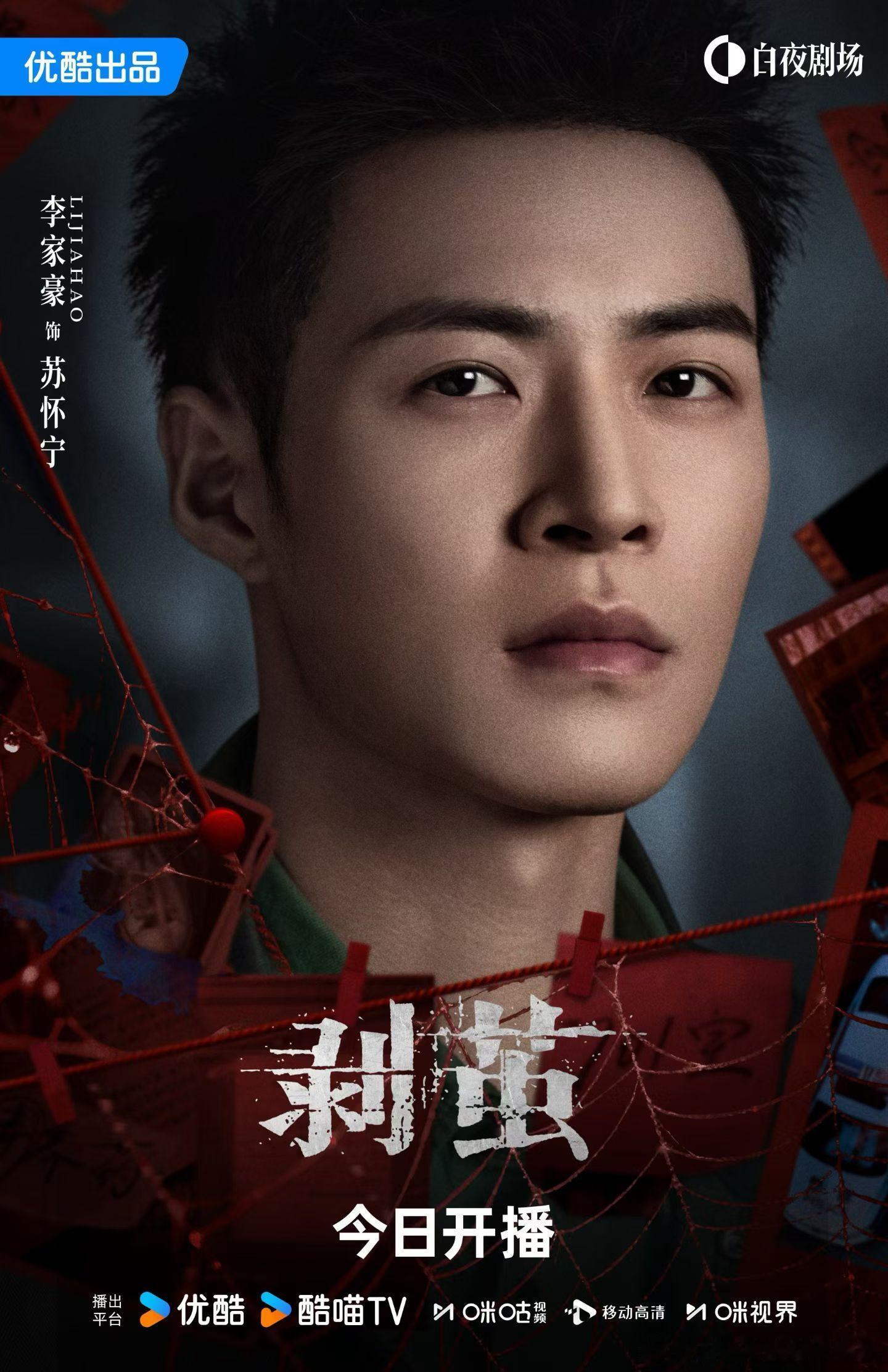 李家豪 李家豪《剥茧》开播！化身阳光硬汉刑警，延续正义底色！  悬念丛生的案件亟