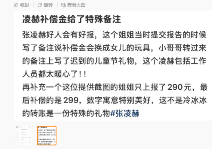 张凌赫补偿金备注迟到的儿童节礼物张凌赫给上报290的粉丝补偿了299 张凌赫好浪