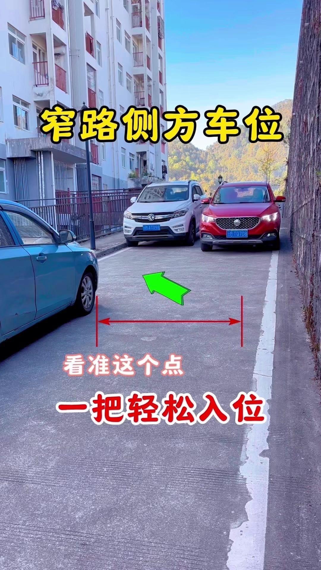 遇到前后有车的窄路侧方车位，新手也能一把入！关键就看这3个要点～

先看车距，左