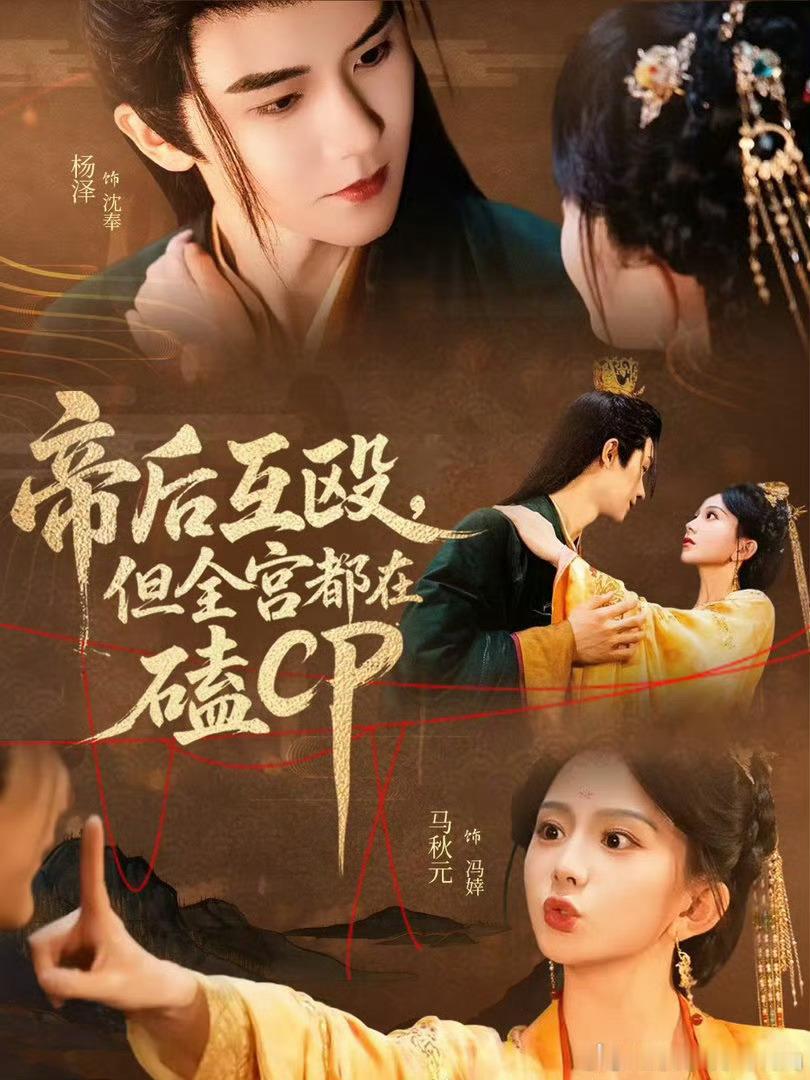 帝后互殴但全宫都在磕CP（66集）马秋元＆杨泽 资源