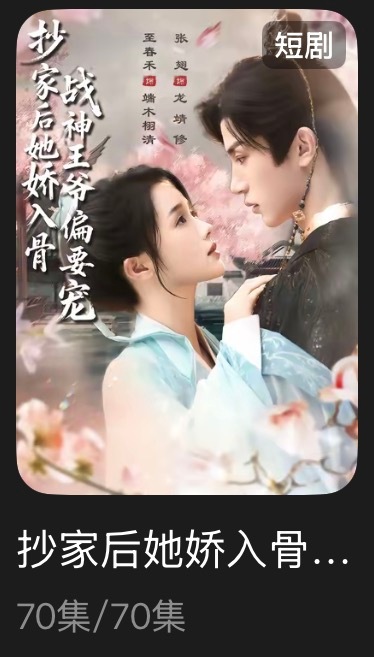 追剧记录：《抄家后她娇入骨，战神王爷偏要宠》个人评分：★★★☆☆短剧｜古言｜甜宠