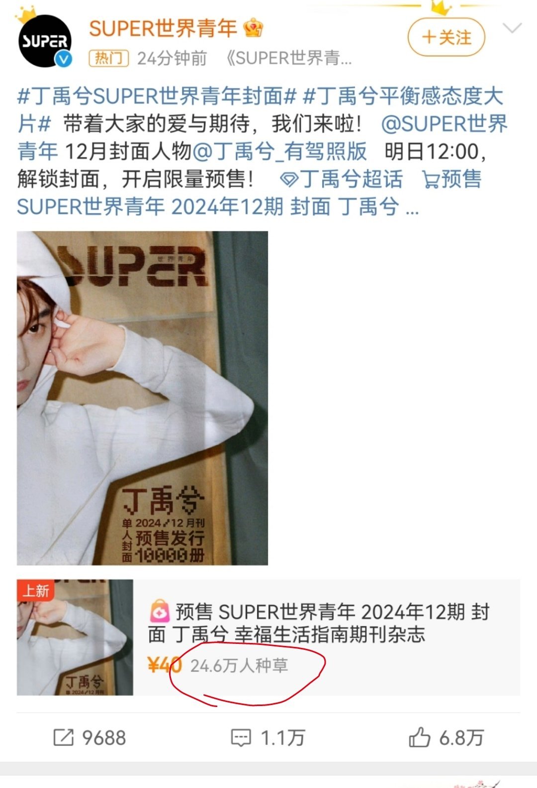 丁禹兮杂志这个种草人头数，这要是不限量一人一本且不是能卖24.6w本？ 