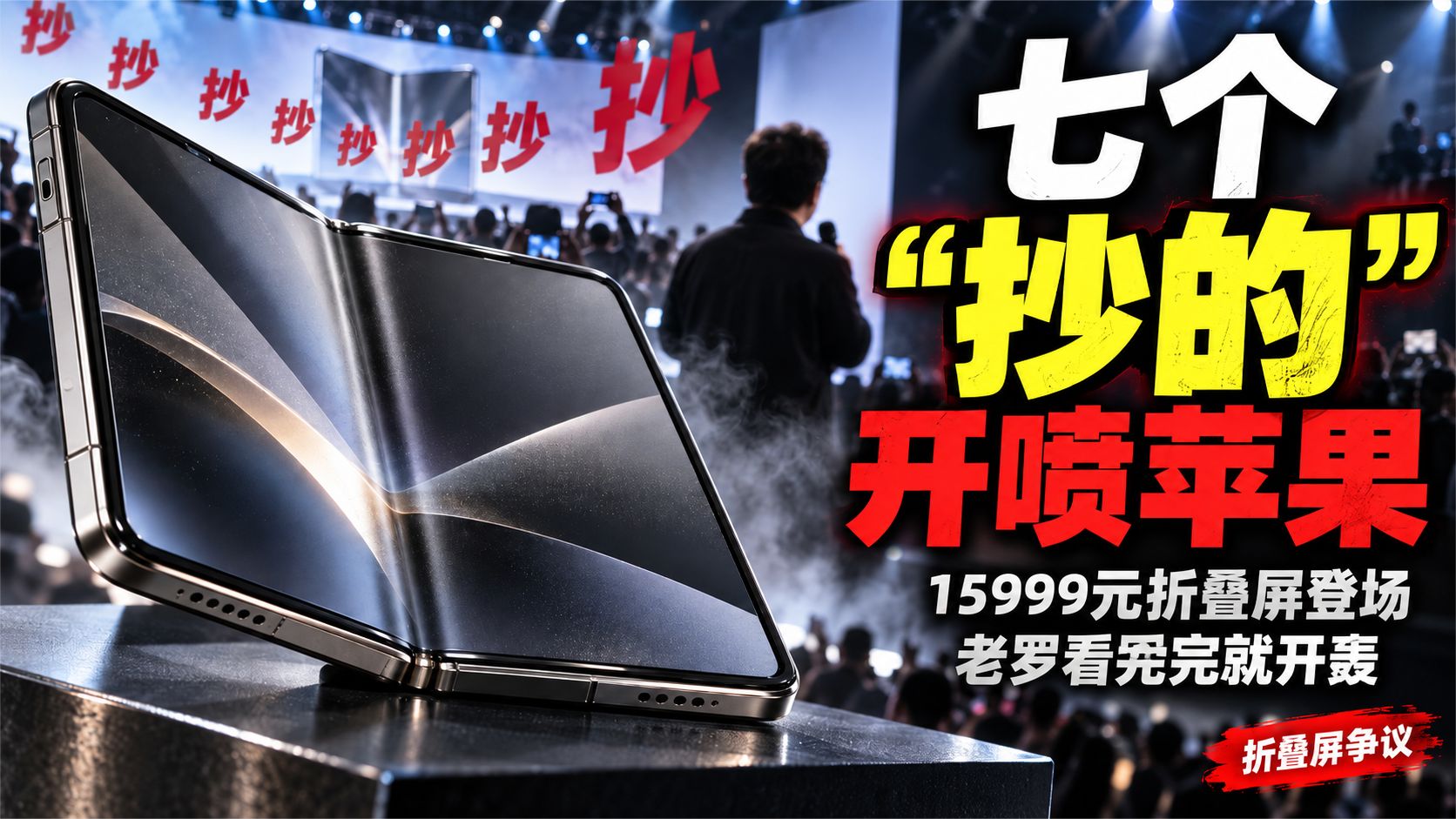 罗永浩连发7条开喷苹果！七个"抄的"直刺库克团队