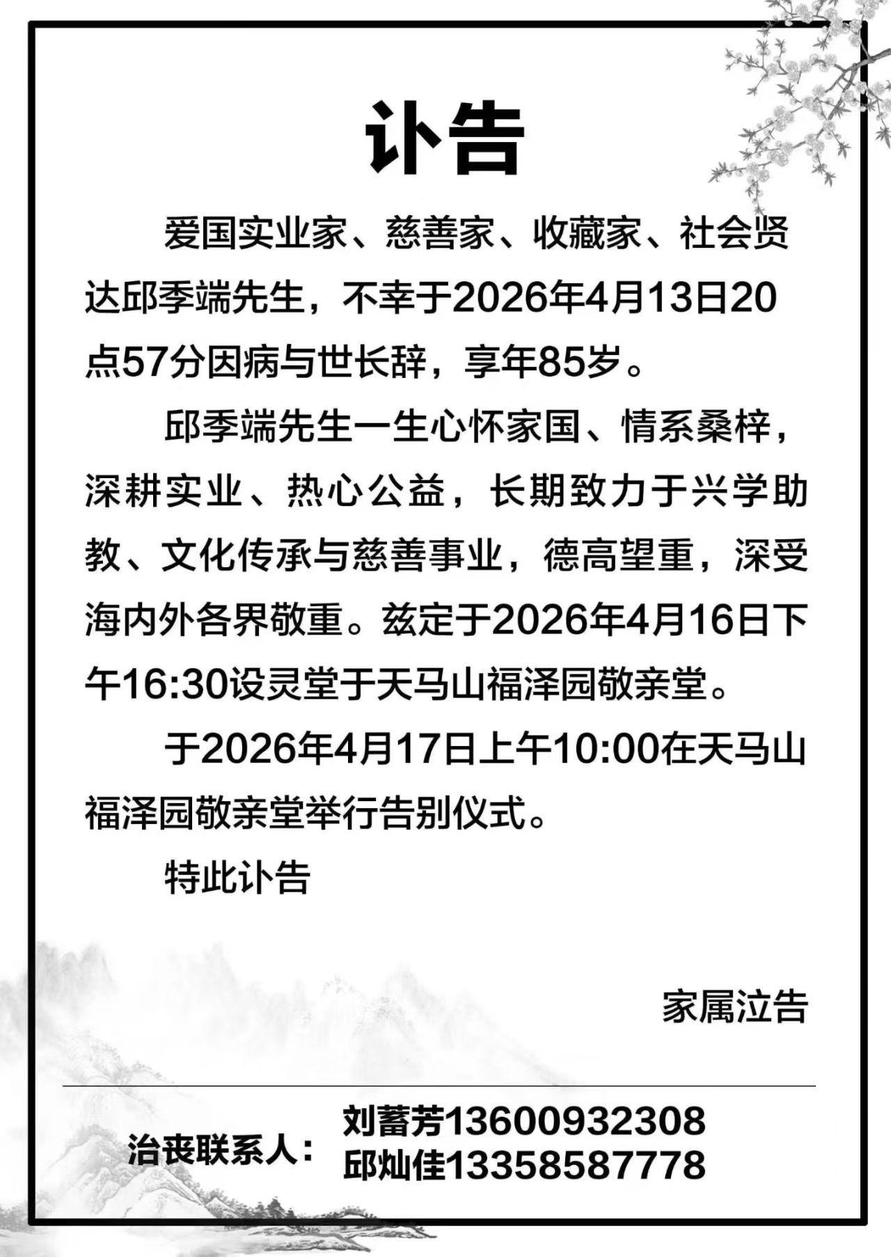 沉痛吊念邱季端先生：2015年在北京人民大会堂开会时认识的邱季端先生，在钓鱼台国
