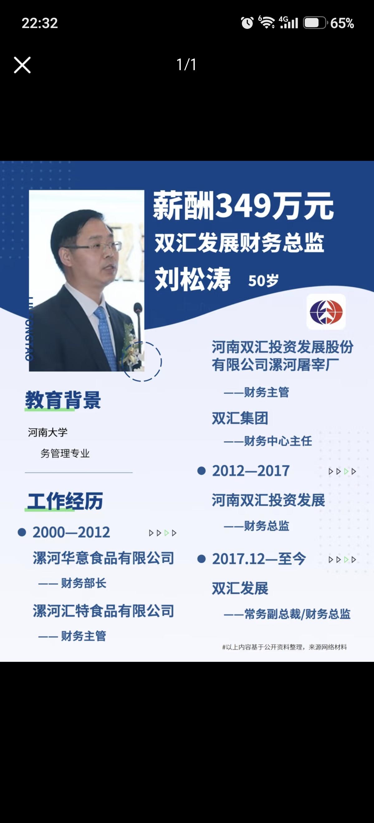 刘松涛是双汇核心管理层的关键骨干，也是总裁马相杰经营布局里负责资本与风控的核心助