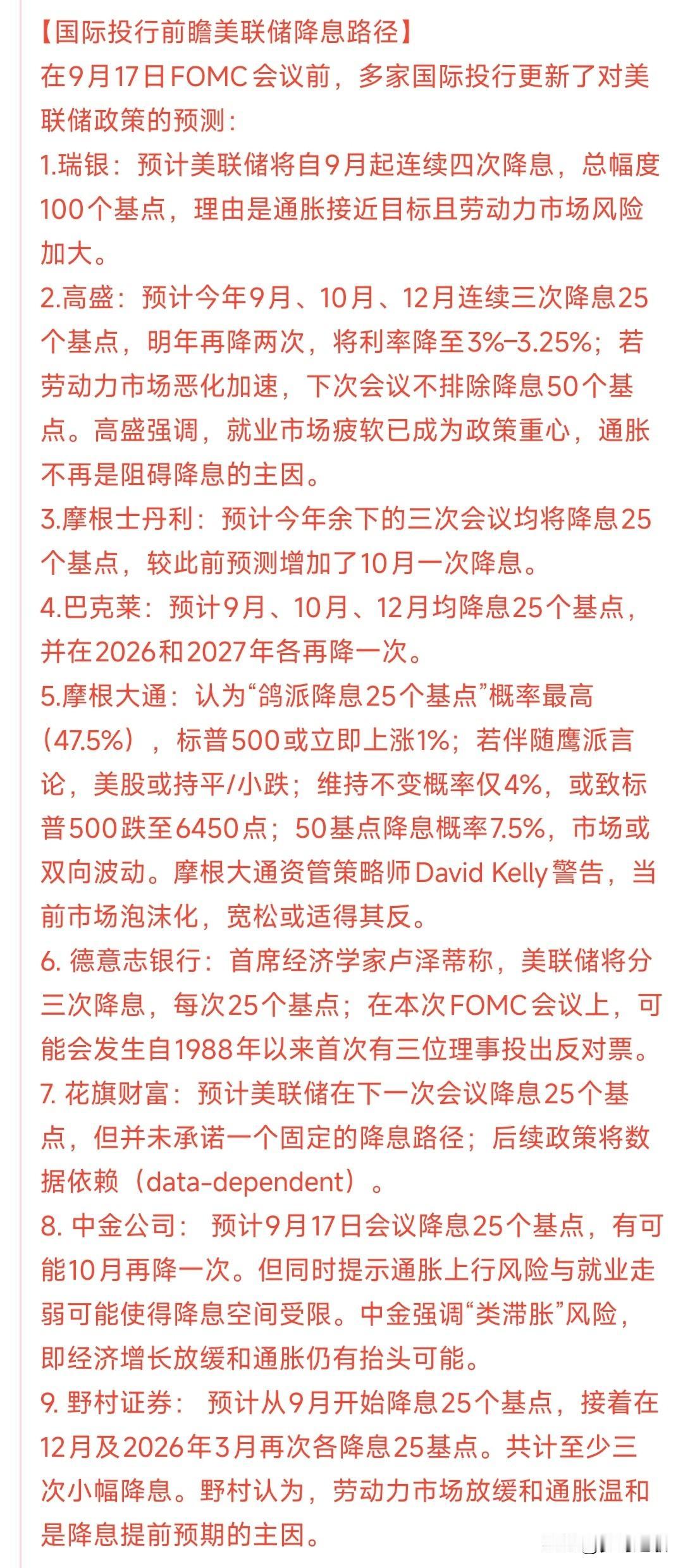 今天晚上美联储降息已经成为定局，大机构预测今年还有两次降息
高盛，摩根大通，花旗