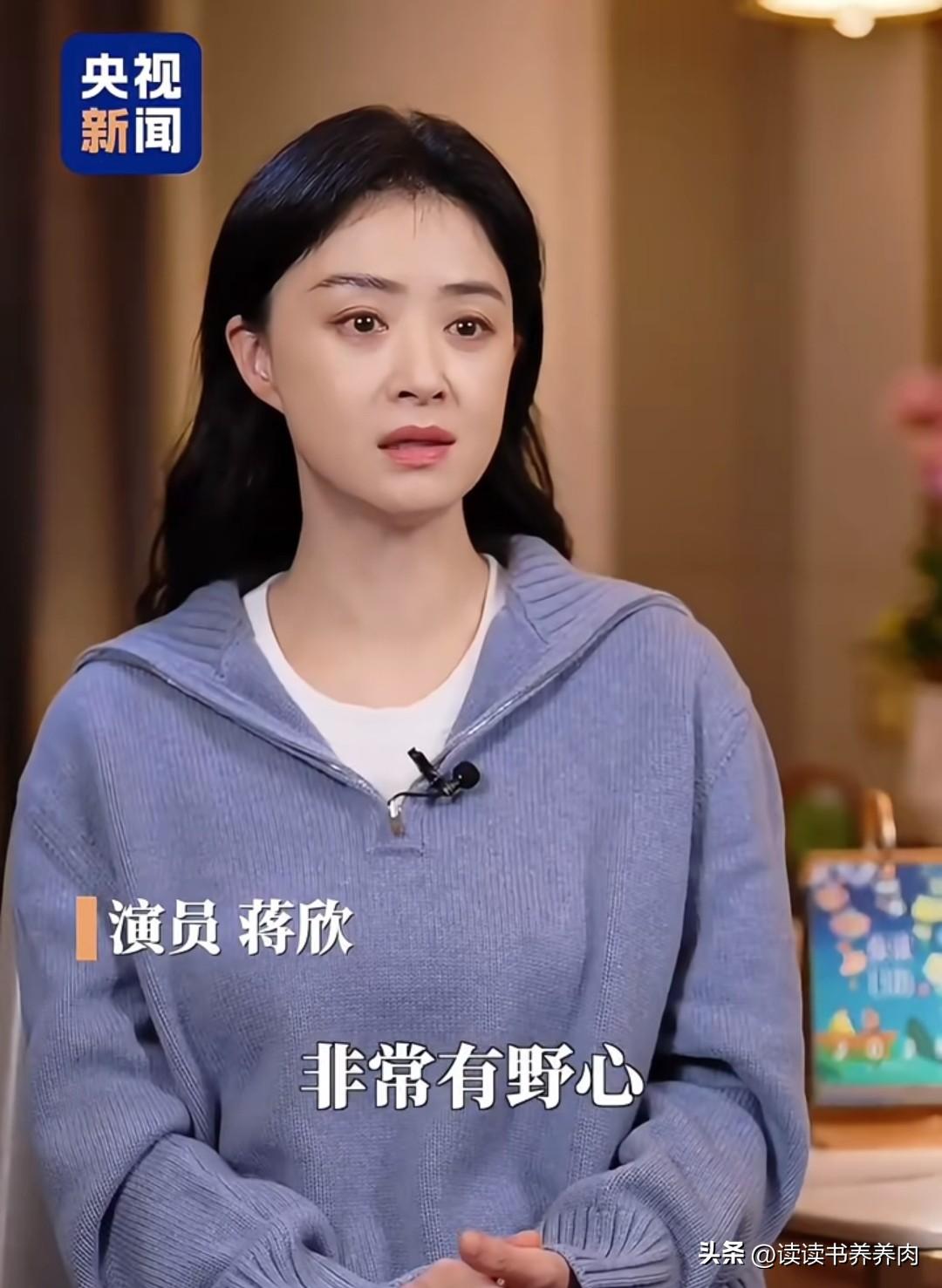 蒋欣说：我演技这么好，白玉兰奖给我的太晚了，我在表演上非常有野心，我就是想把不可