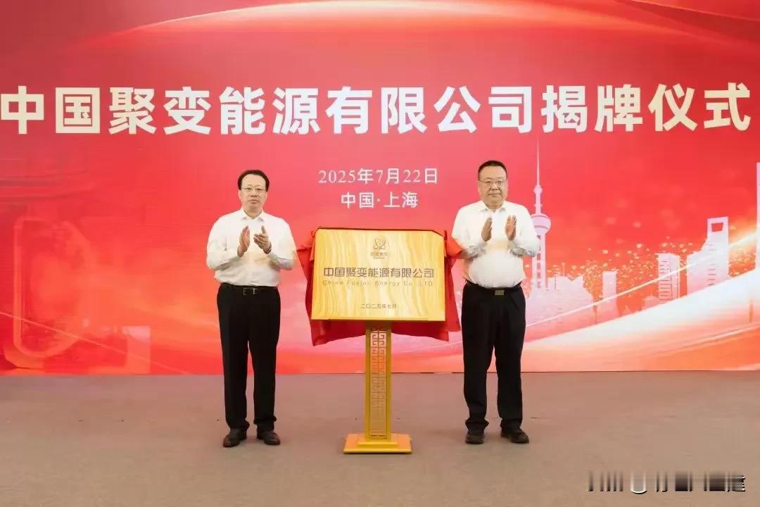 重大消息！多家公司向聚变公司投资约114.92亿！

2025年7月22日，中国