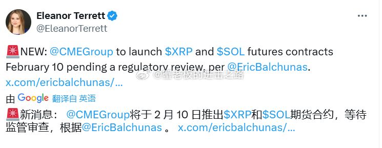 凌晨爆出XRP 和 SOL 的CME 期货将于 2 月 10 日上线，还需要监管