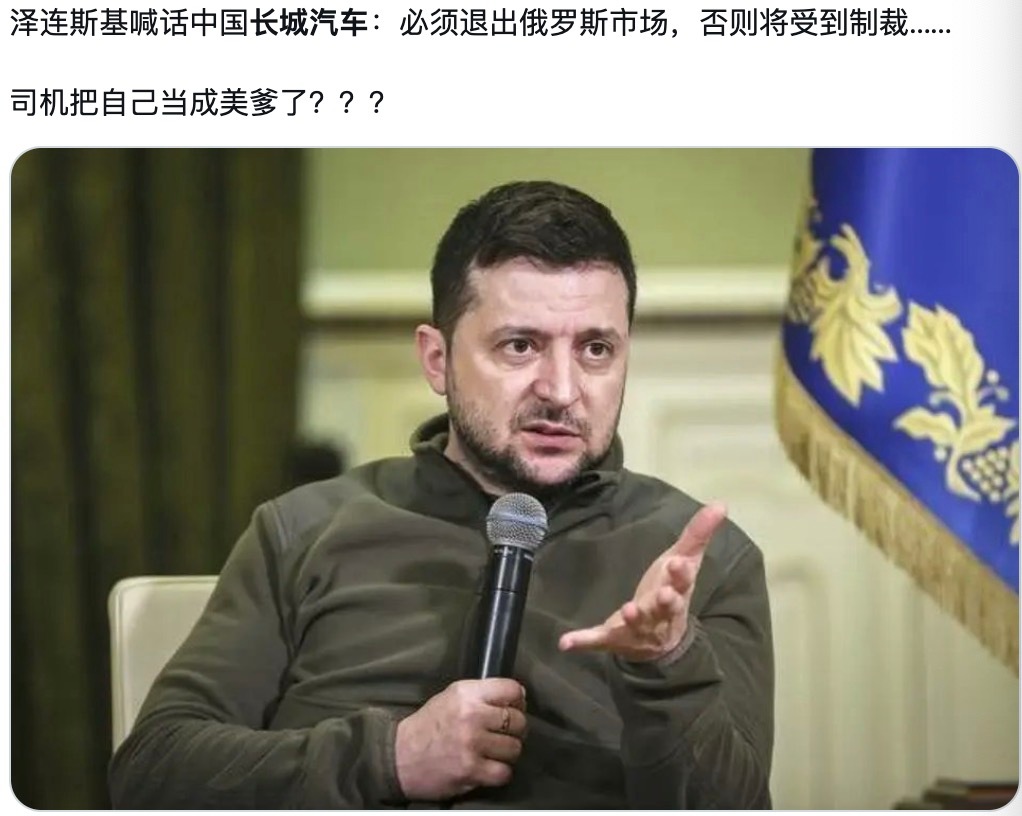 【乌克兰司机扬言要制裁#长城汽车# 】在欧洲车企和日本企业大量撤离俄罗斯市场之际
