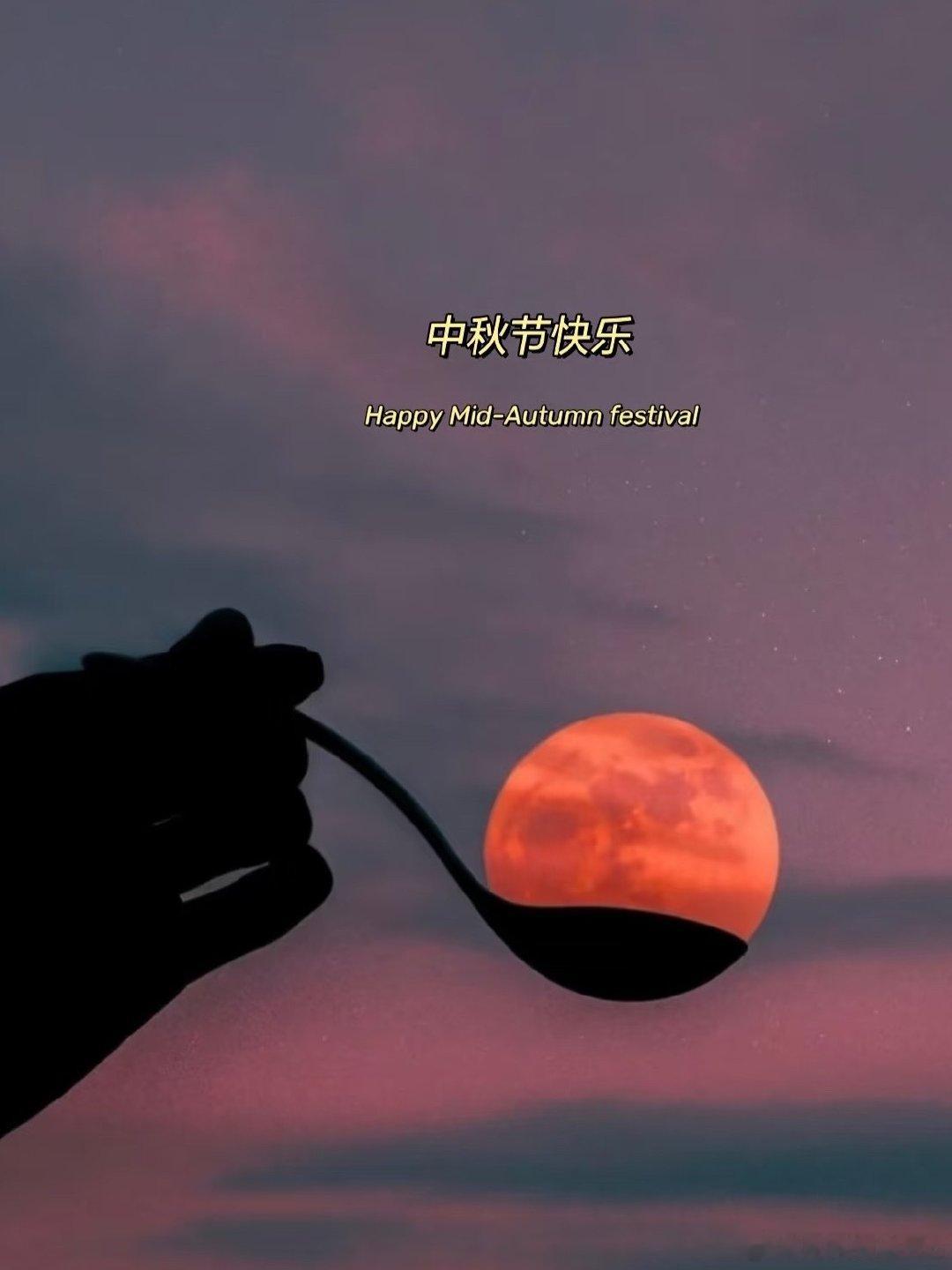 中秋快乐，你们今天晚上吃什么呢？ ​​​