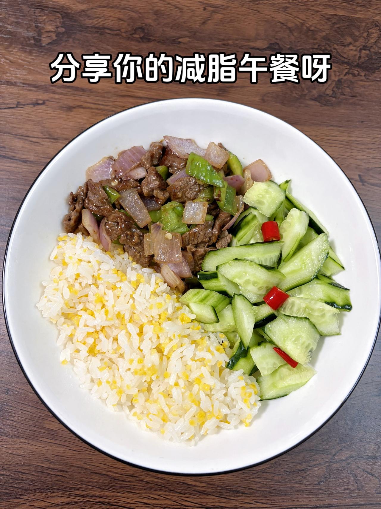 自律减脂健康餐，目标95斤，加油
今日减脂午餐：洋葱炒牛肉+凉拌黄瓜