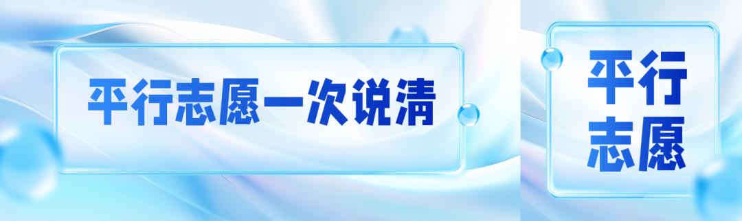 平行志愿一次说清！分数优先、遵循志愿、一轮投档，家长看这篇就够了
 平行志愿一次