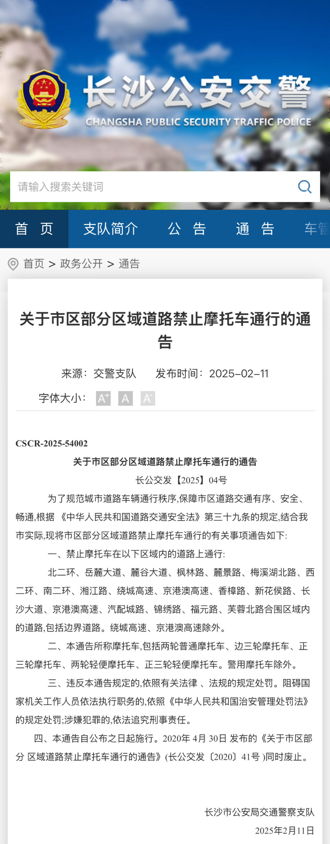 【关注！ 长沙禁摩有最新消息 】2月11日，长沙市公安局交通警察支队发布《关于市